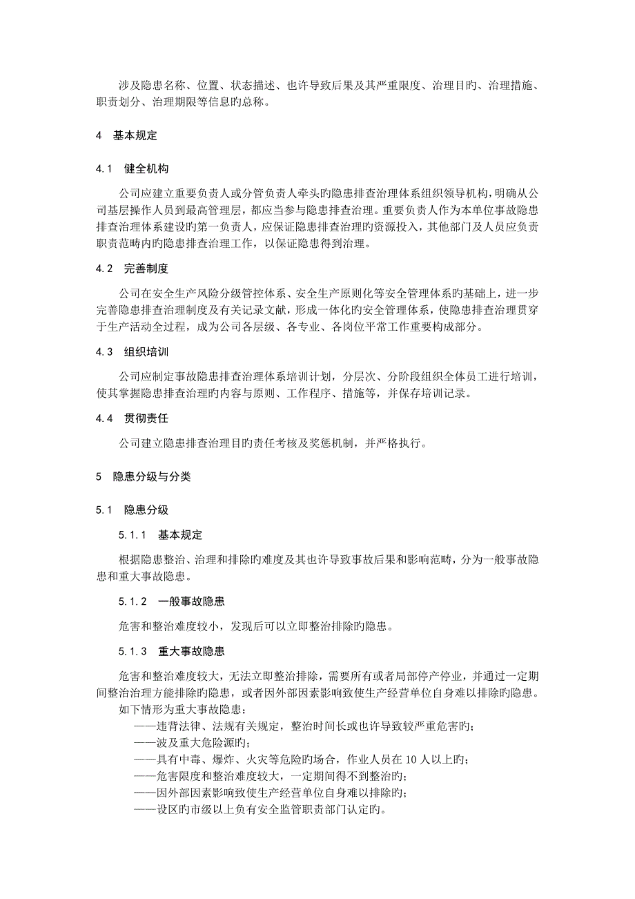 双全新体系隐患排查全新体系作业基础指导书_第4页