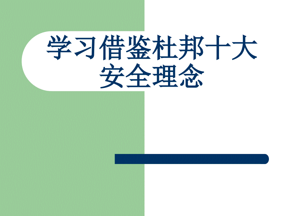 学习借鉴杜邦十大安全理念.ppt_第1页
