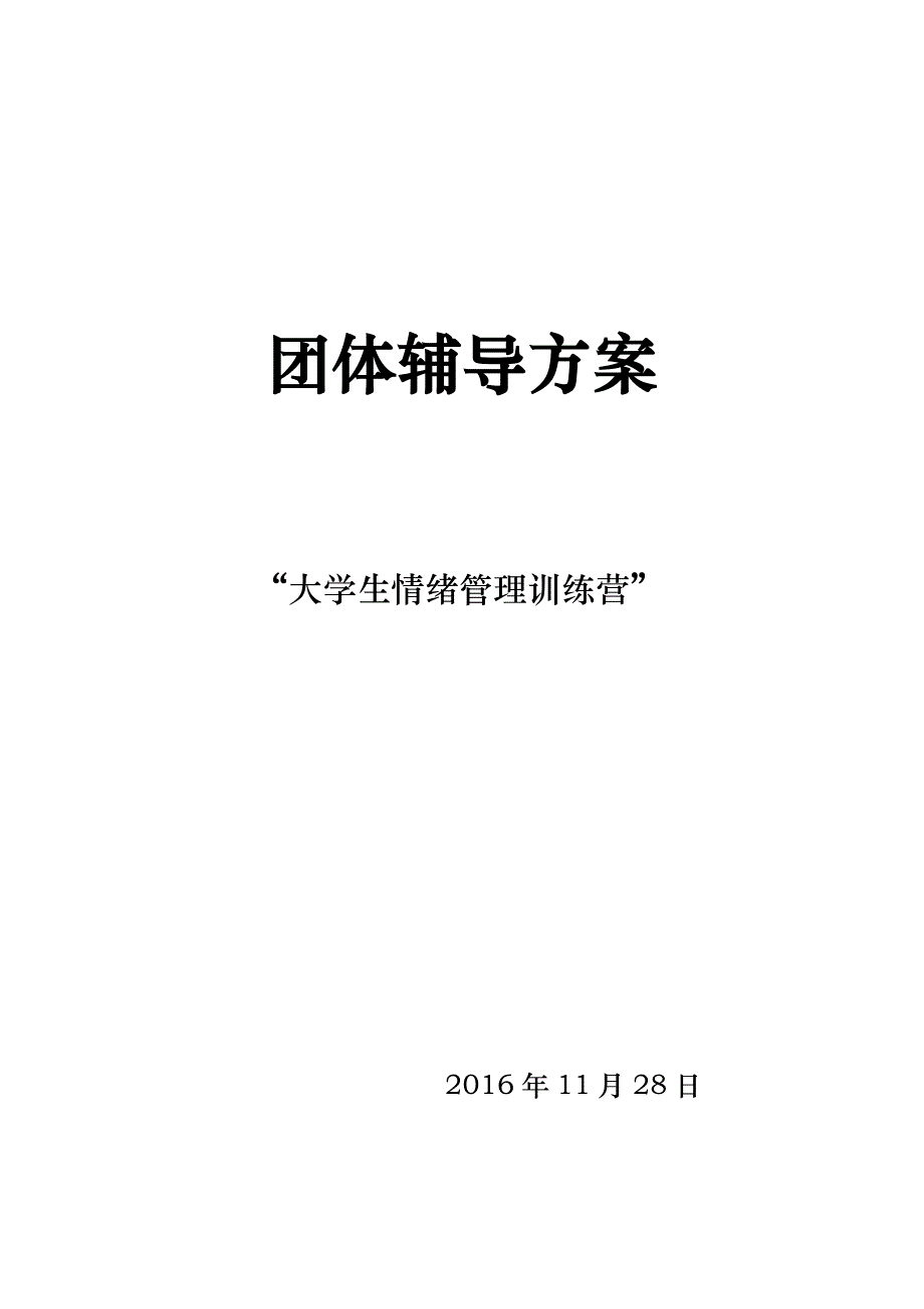 团体心理辅导实施计划书的模板_第1页