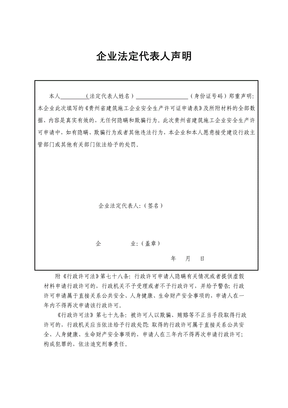 贵州省建筑施工企业安全生产许可证申请表_第3页