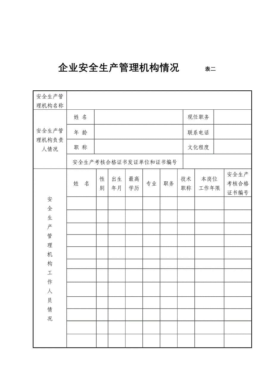 贵州省建筑施工企业安全生产许可证申请表_第5页