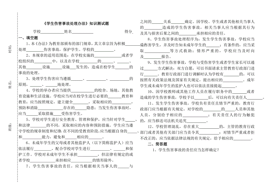 《学生伤害事故处理办法》知识测试题.doc_第1页