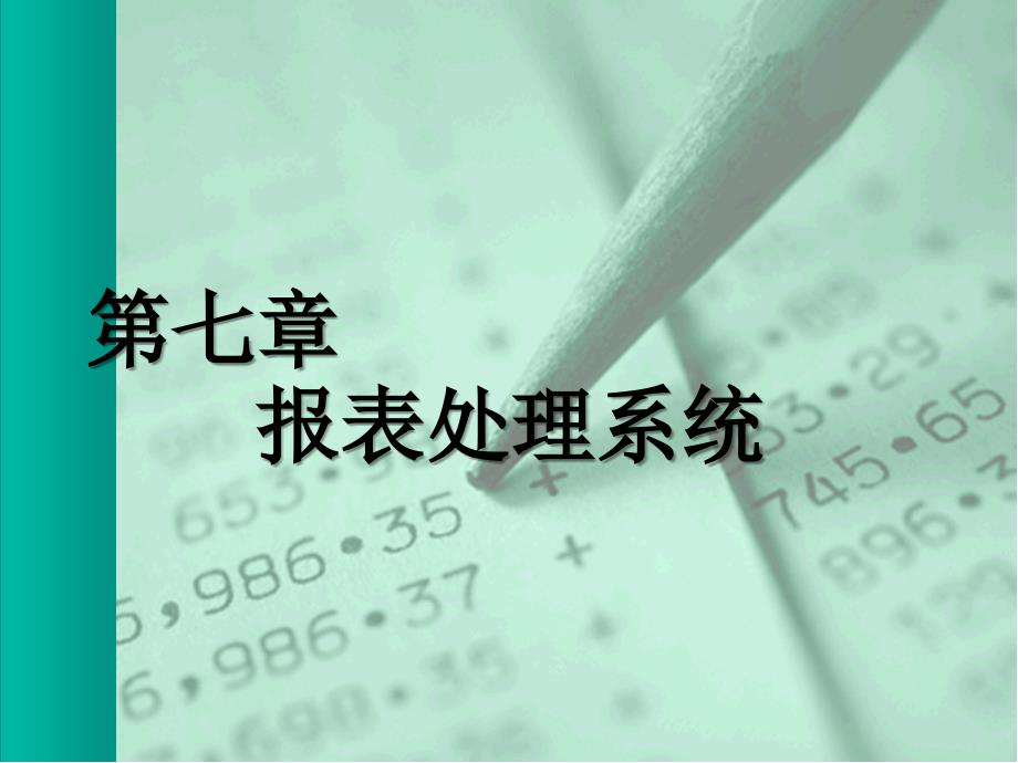 《报表处理系统》PPT课件.ppt_第1页