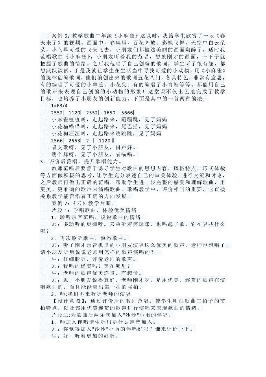 小学音乐歌唱教学中教师有效范唱的实践研究 (2)_第5页