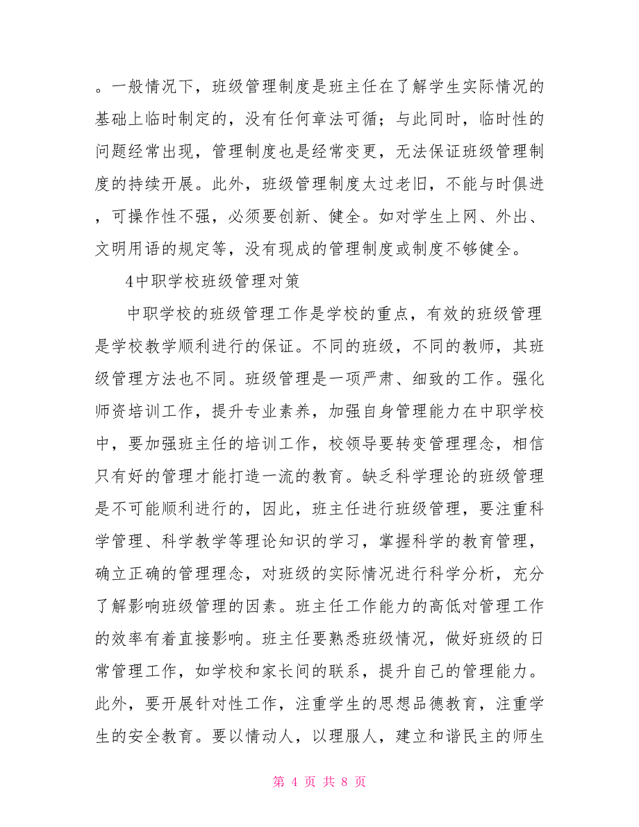 中职班级管理现状和对策_第4页