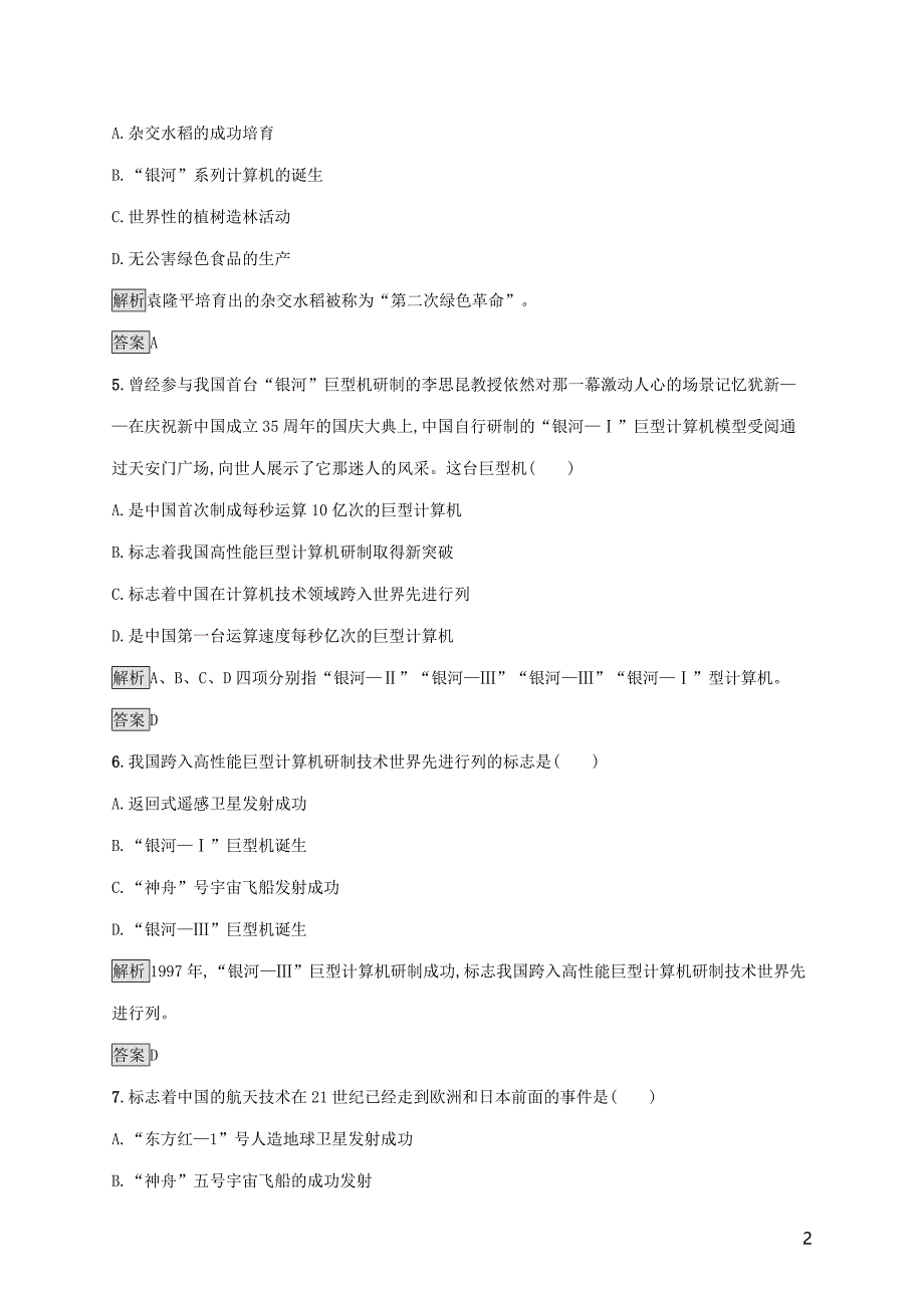 2019-2020学年高中历史 第六单元 现代世界的科技与文化 第27课 新中国的科技成就课后篇巩固探究 岳麓版必修3_第2页