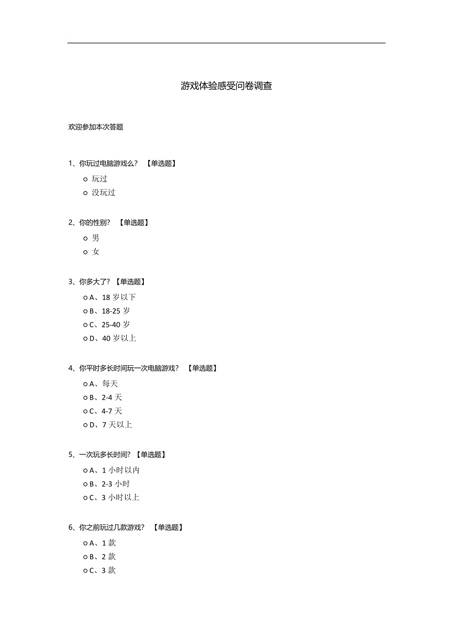 游戏体验感受问卷调查模板.docx_第1页