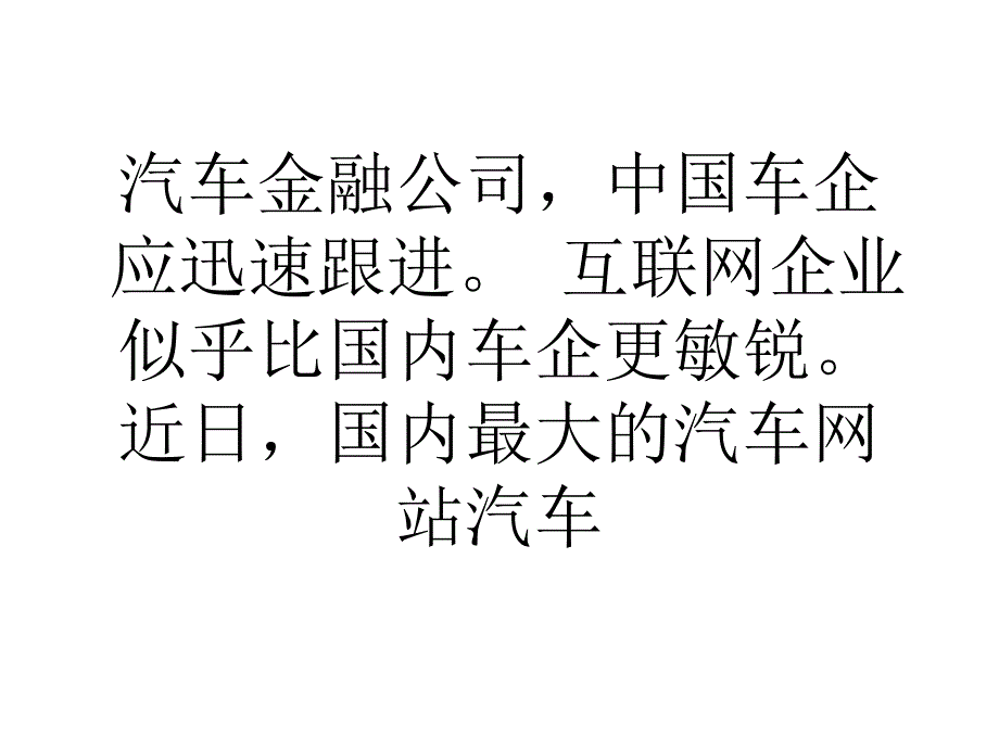 汽车之家上线汽车金融业务打造汽车产业链闭环_第4页