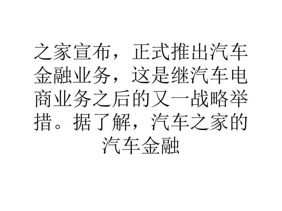 汽车之家上线汽车金融业务打造汽车产业链闭环_第5页