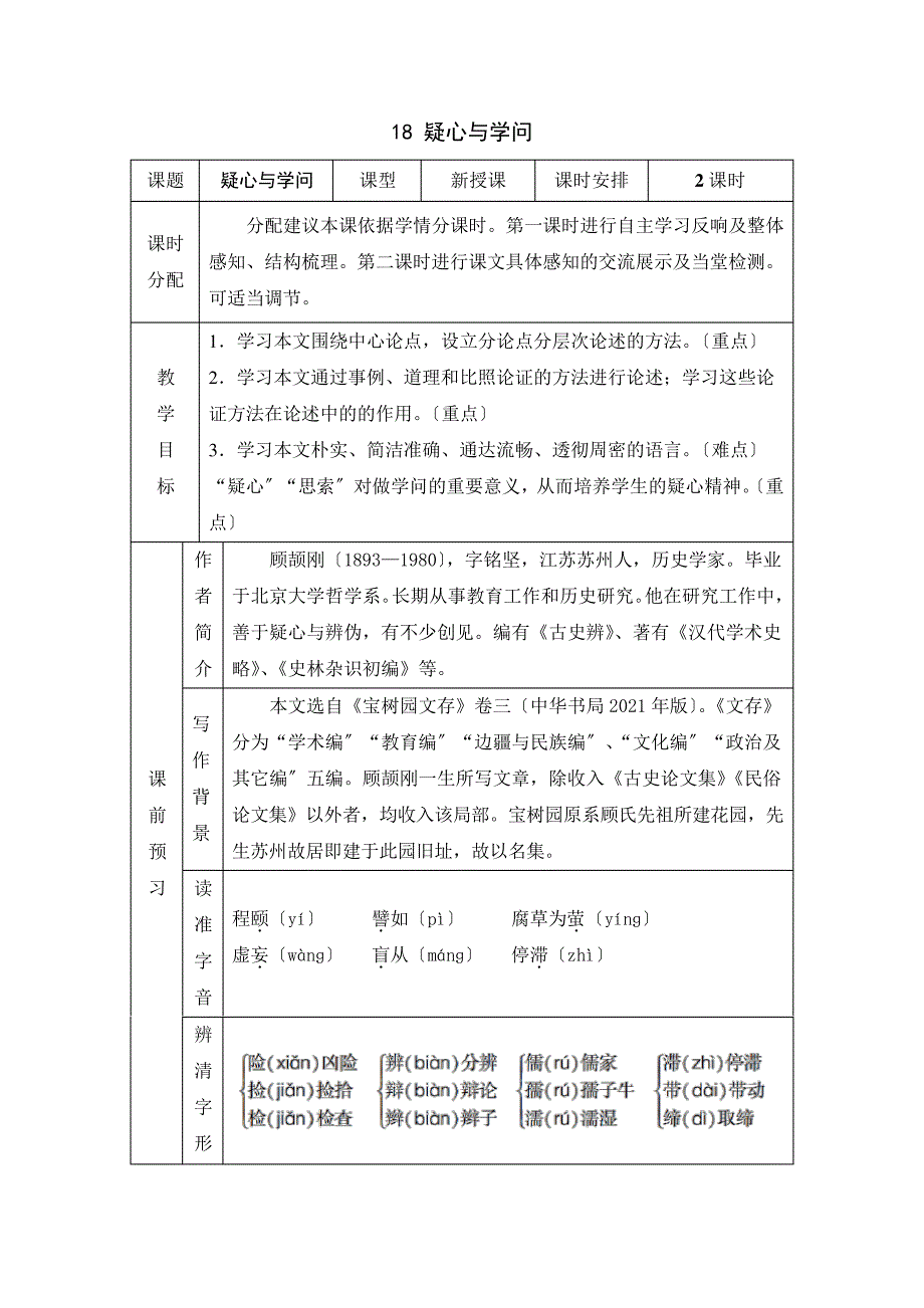 2022年部编版语文《怀疑与学问》省级一等奖教案_第1页