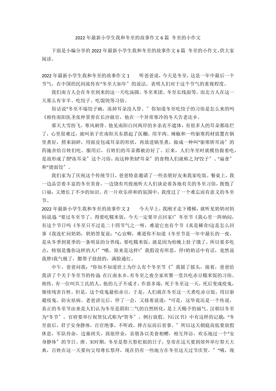 2022年最新小学生我和冬至的故事作文6篇 冬至的小作文_第1页