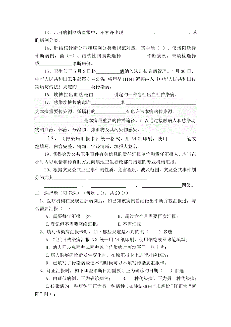 传染病及疫情网报知识考试试卷及答案_第2页