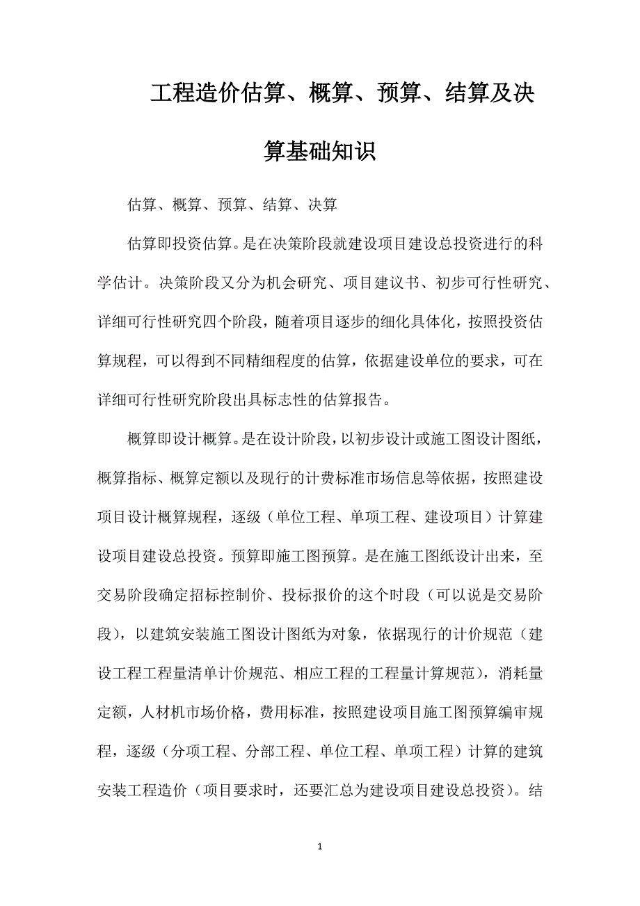 工程造价估算、概算、预算、结算及决算基础知识_第1页