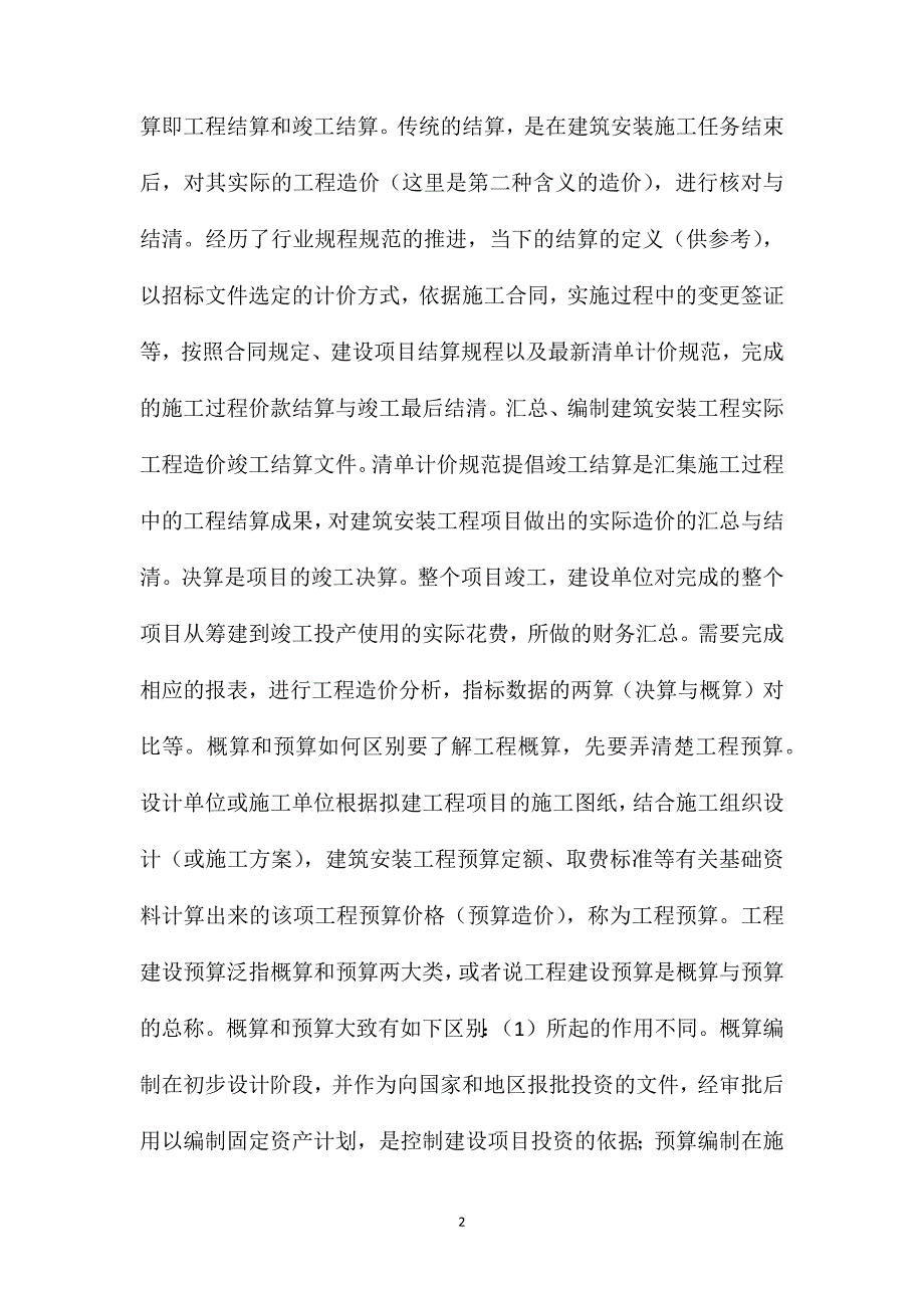 工程造价估算、概算、预算、结算及决算基础知识_第2页