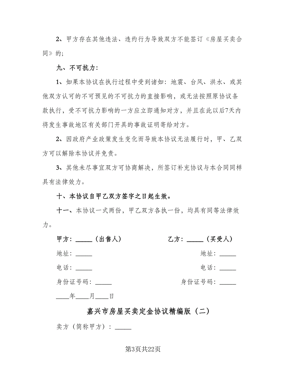 嘉兴市房屋买卖定金协议精编版（九篇）_第3页