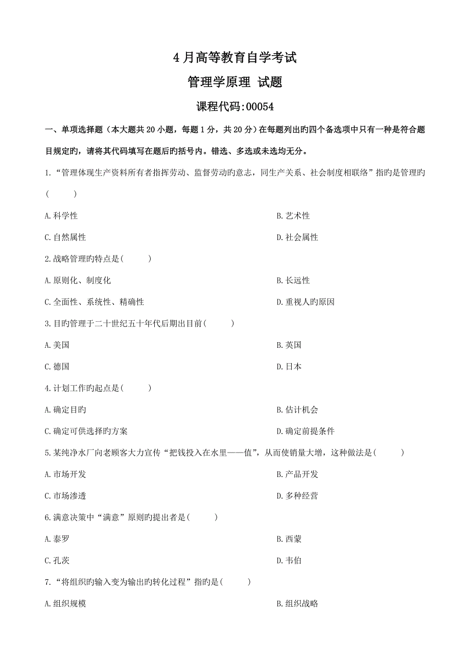 管理学原理试题及答案_第1页