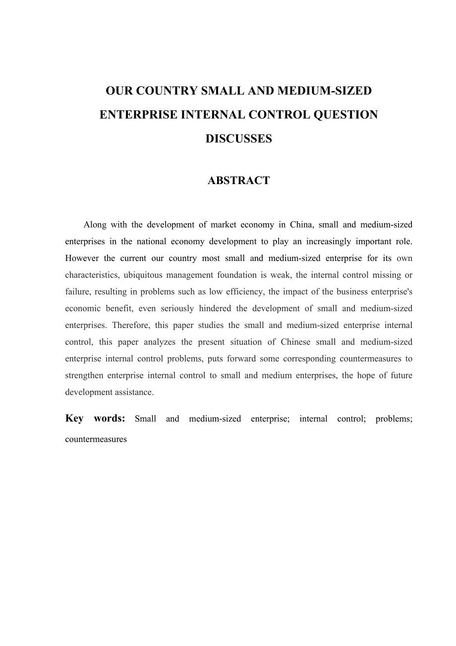 会计学毕业论文设计我国中小企业内部控制问题探讨_第3页