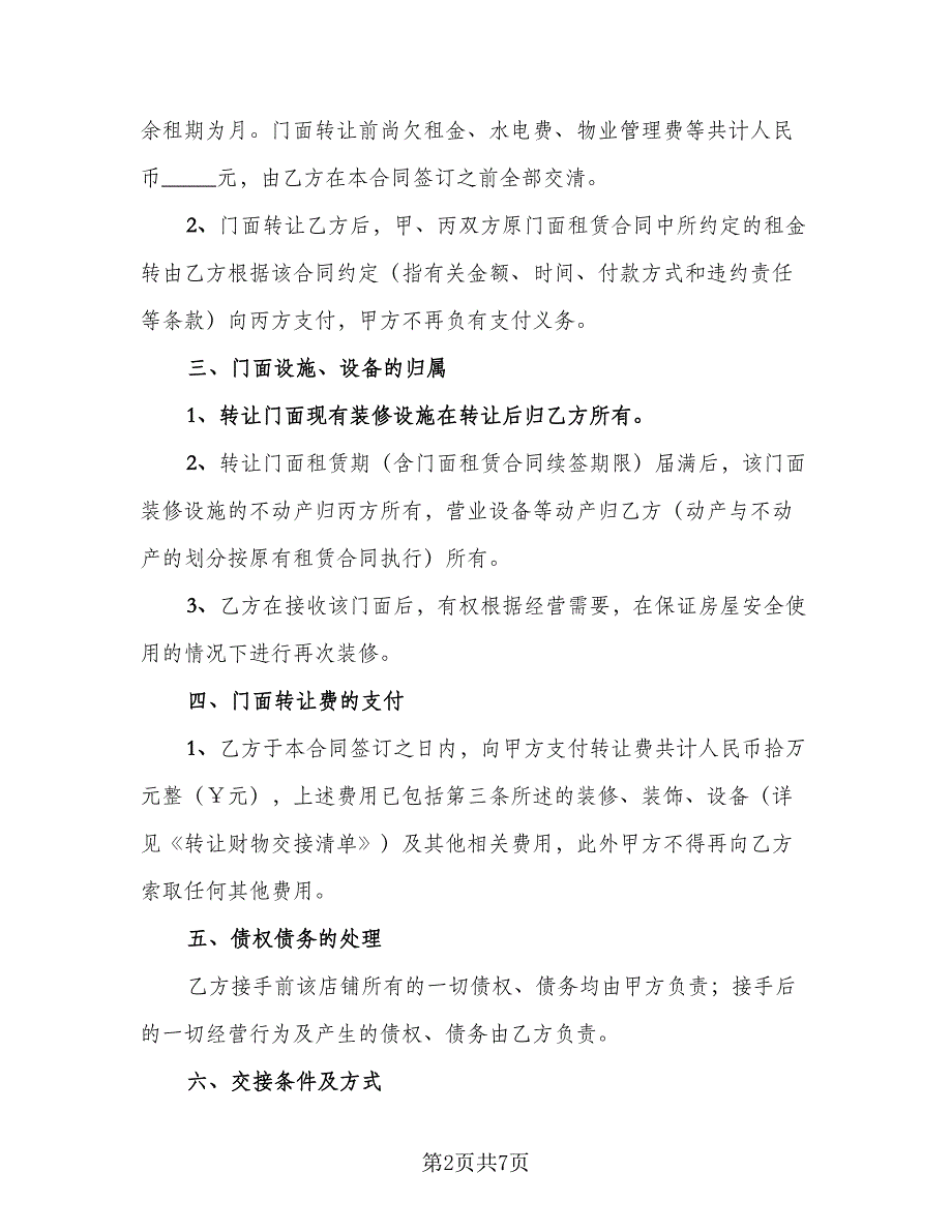 转让协议书常电子版（二篇）.doc_第2页