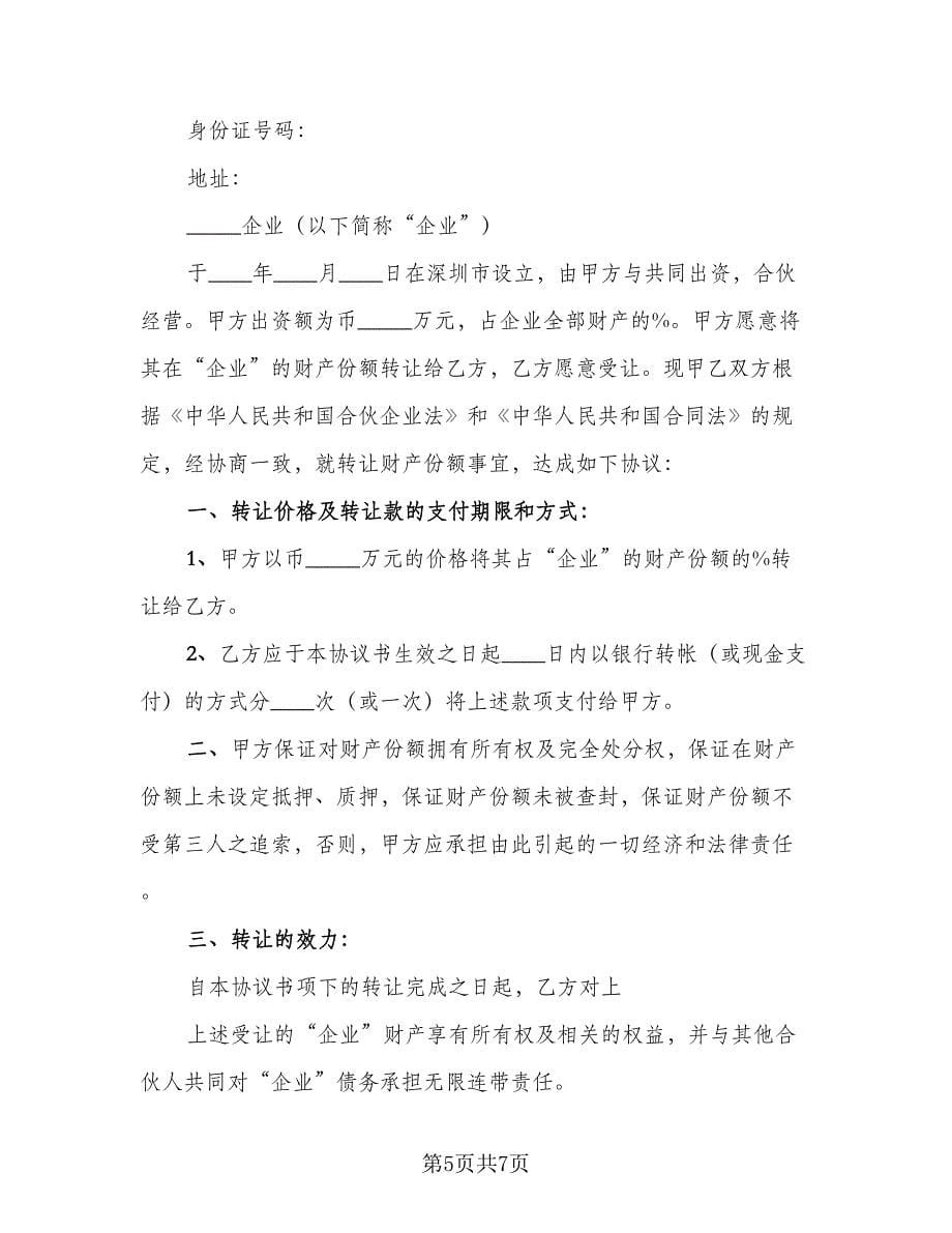 转让协议书常电子版（二篇）.doc_第5页