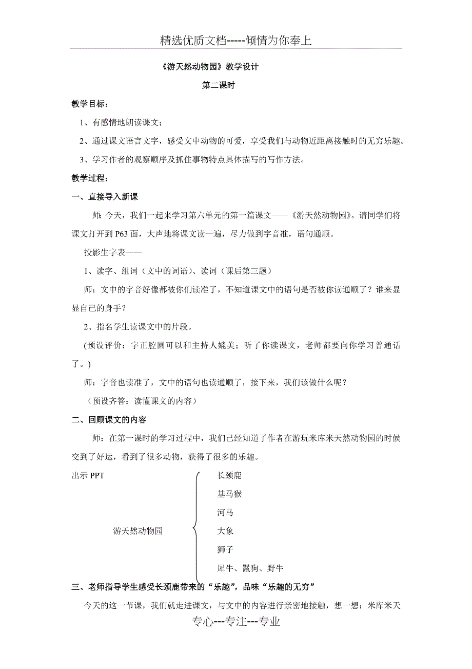 《游天然动物园》教学设计_第1页