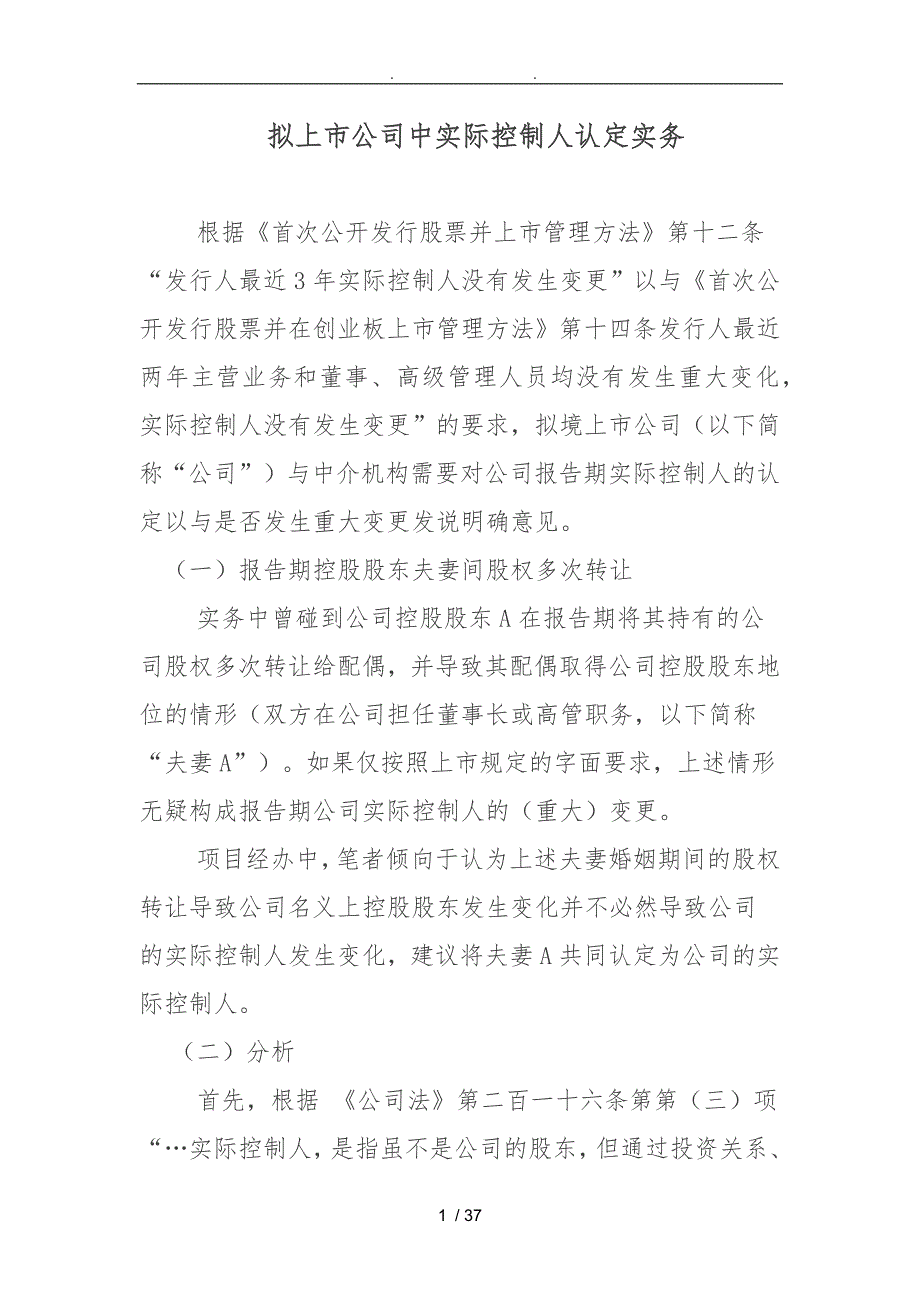 拟上市公司中实际控制人认定实务_第1页