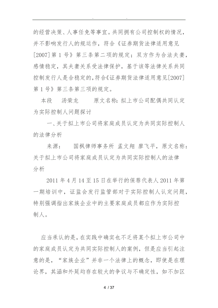 拟上市公司中实际控制人认定实务_第4页