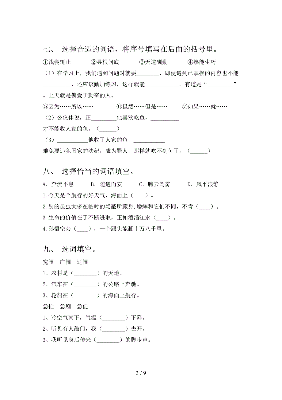 部编版2022年四年级语文下册选词填空全能专项练习_第3页