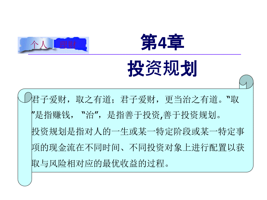 个人理财课件第04章投资规划_第1页