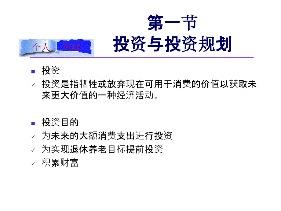 个人理财课件第04章投资规划_第2页