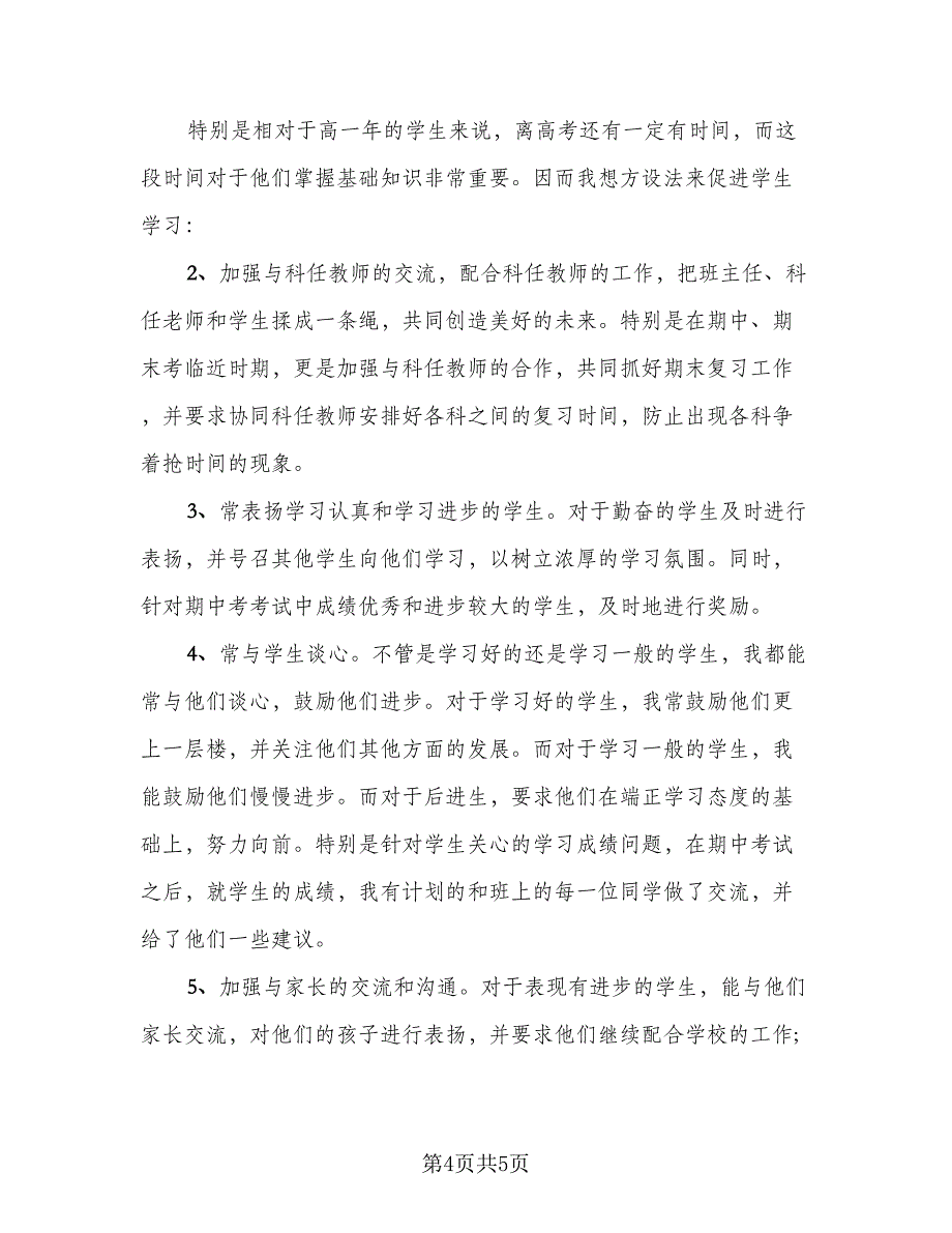 高中班主任年终总结方案参考样本（二篇）.doc_第4页