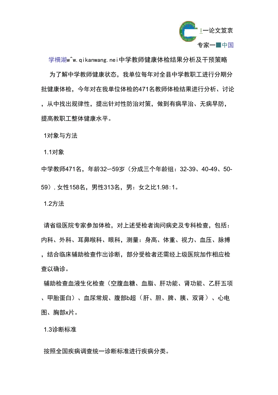 中学教师健康体检结果分析及干预策略_第1页