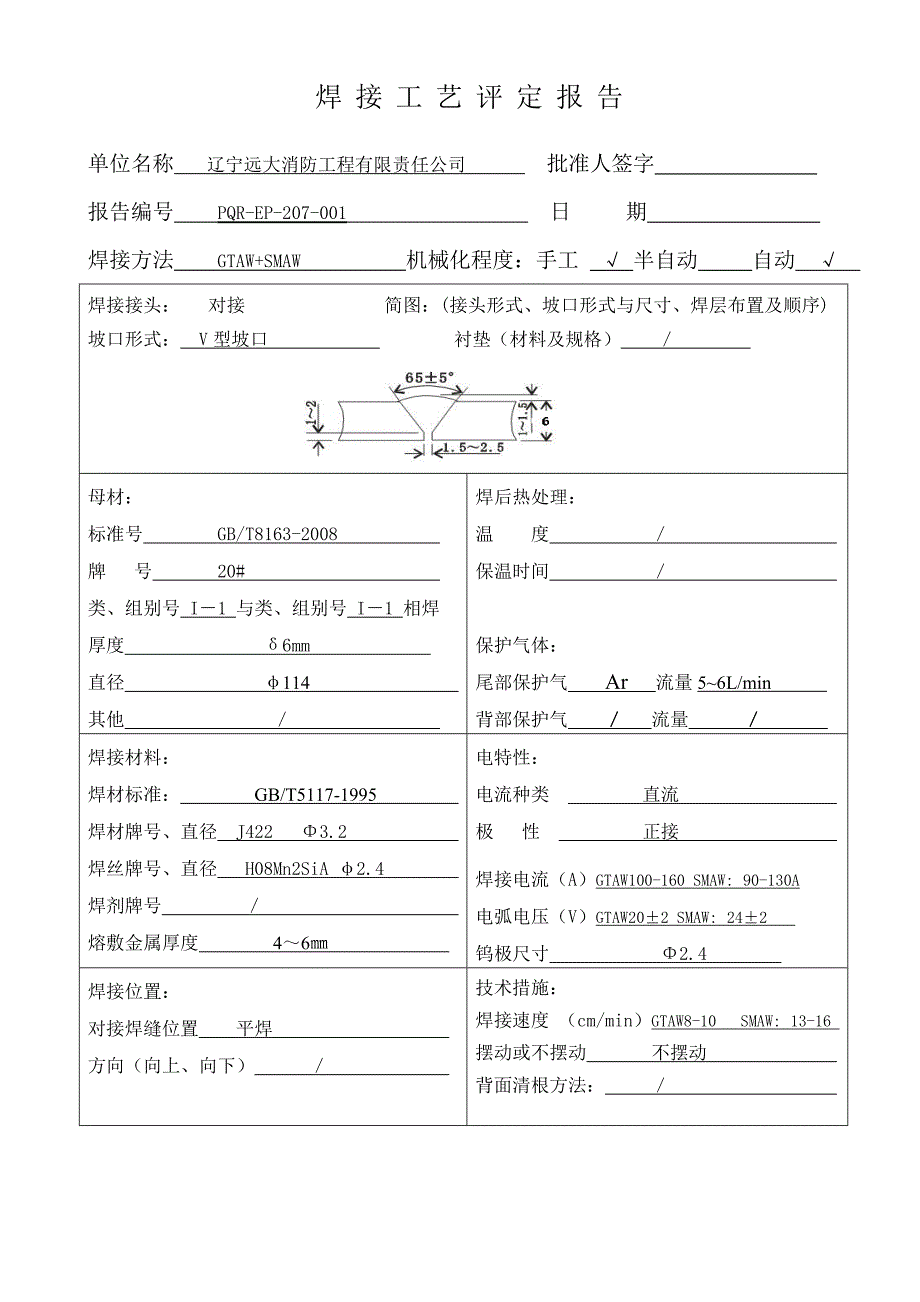 焊接工艺评定报告PQR.doc_第4页