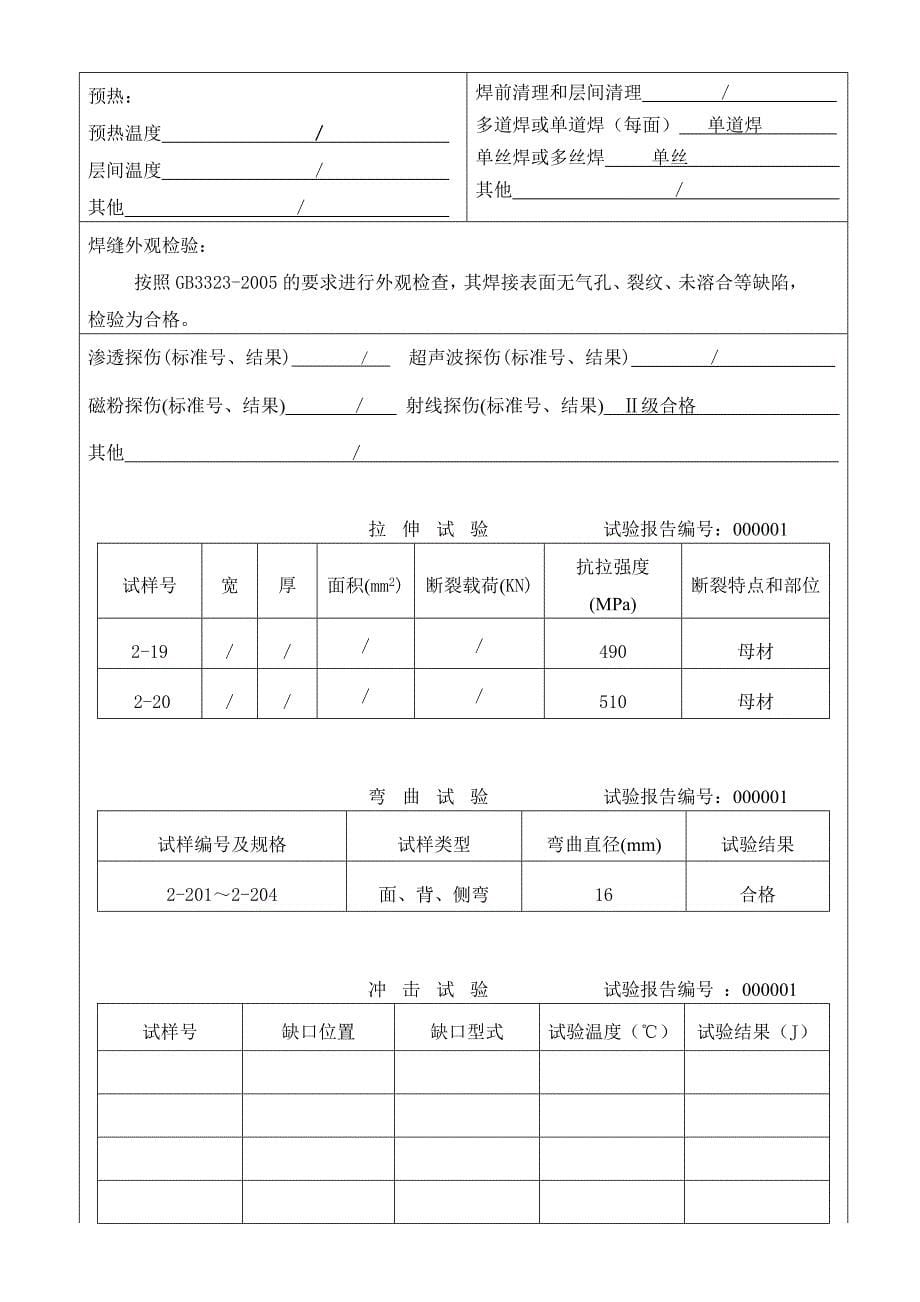 焊接工艺评定报告PQR.doc_第5页