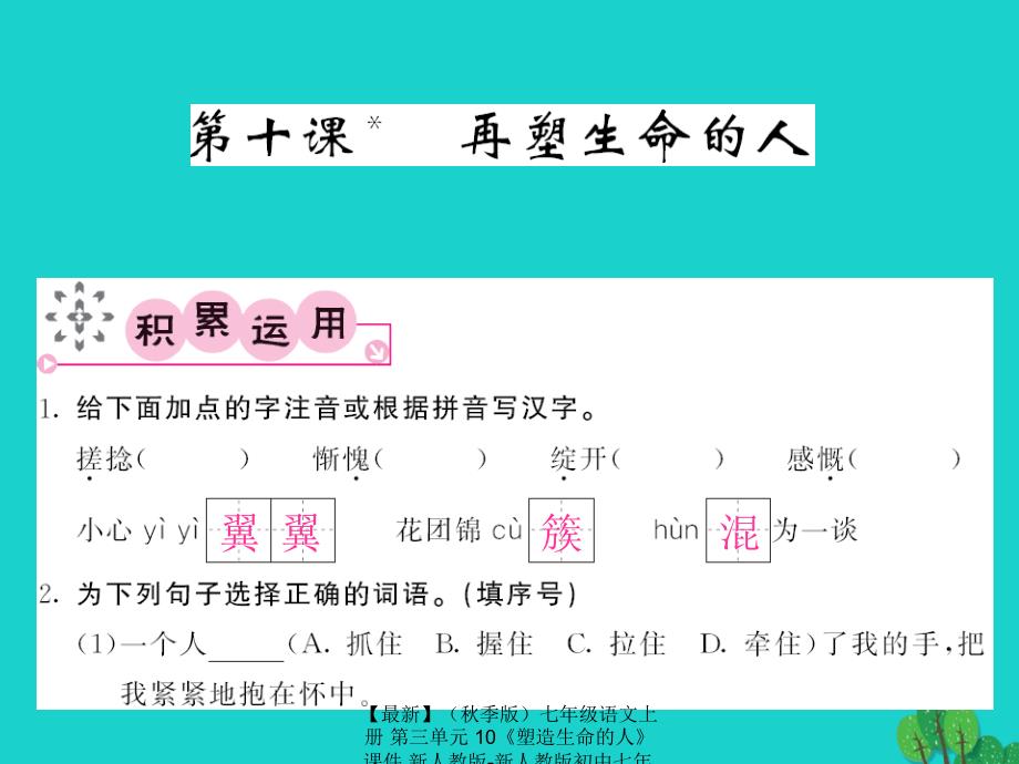 最新七年级语文上册第三单元10塑造生命的人课件新人教版新人教版初中七年级上册语文课件_第1页