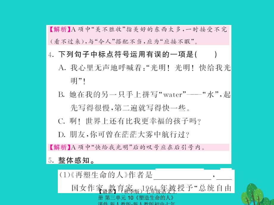 最新七年级语文上册第三单元10塑造生命的人课件新人教版新人教版初中七年级上册语文课件_第3页