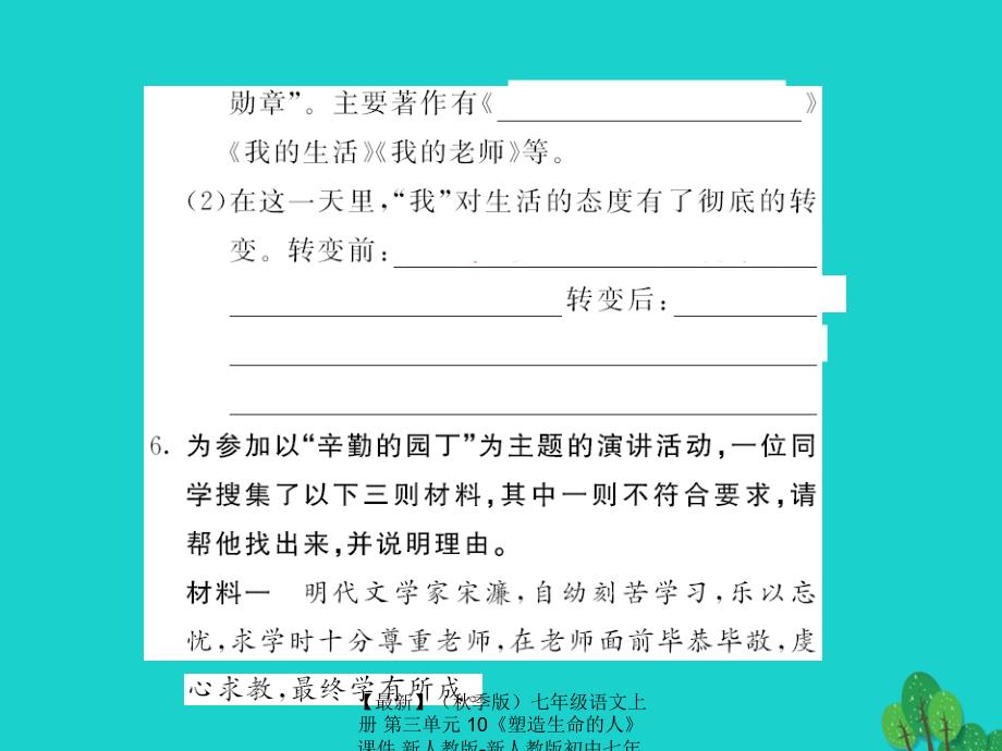 最新七年级语文上册第三单元10塑造生命的人课件新人教版新人教版初中七年级上册语文课件_第4页