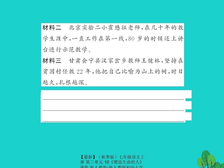 最新七年级语文上册第三单元10塑造生命的人课件新人教版新人教版初中七年级上册语文课件_第5页