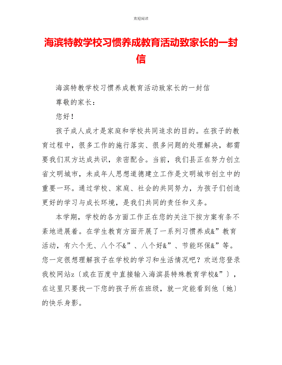 海滨特教学校习惯养成教育活动致家长的一封信_第1页