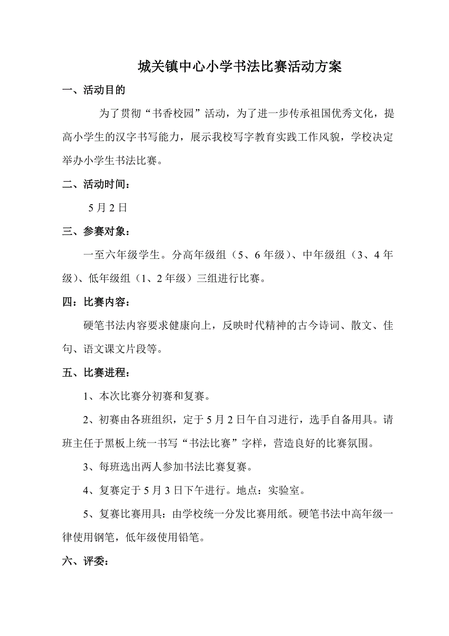 小学生书法比赛活动方案与总结_第1页