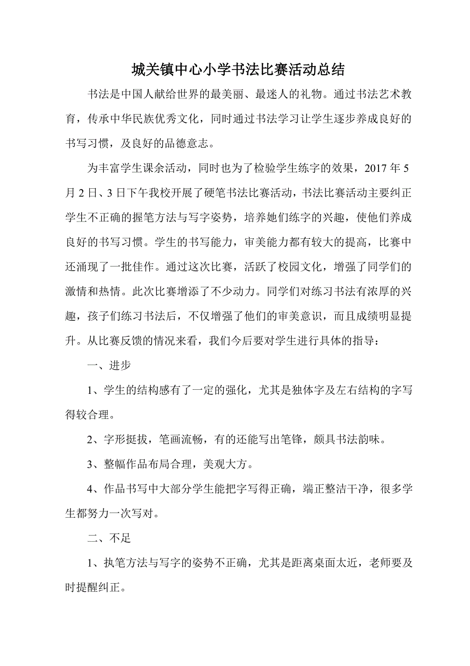 小学生书法比赛活动方案与总结_第3页