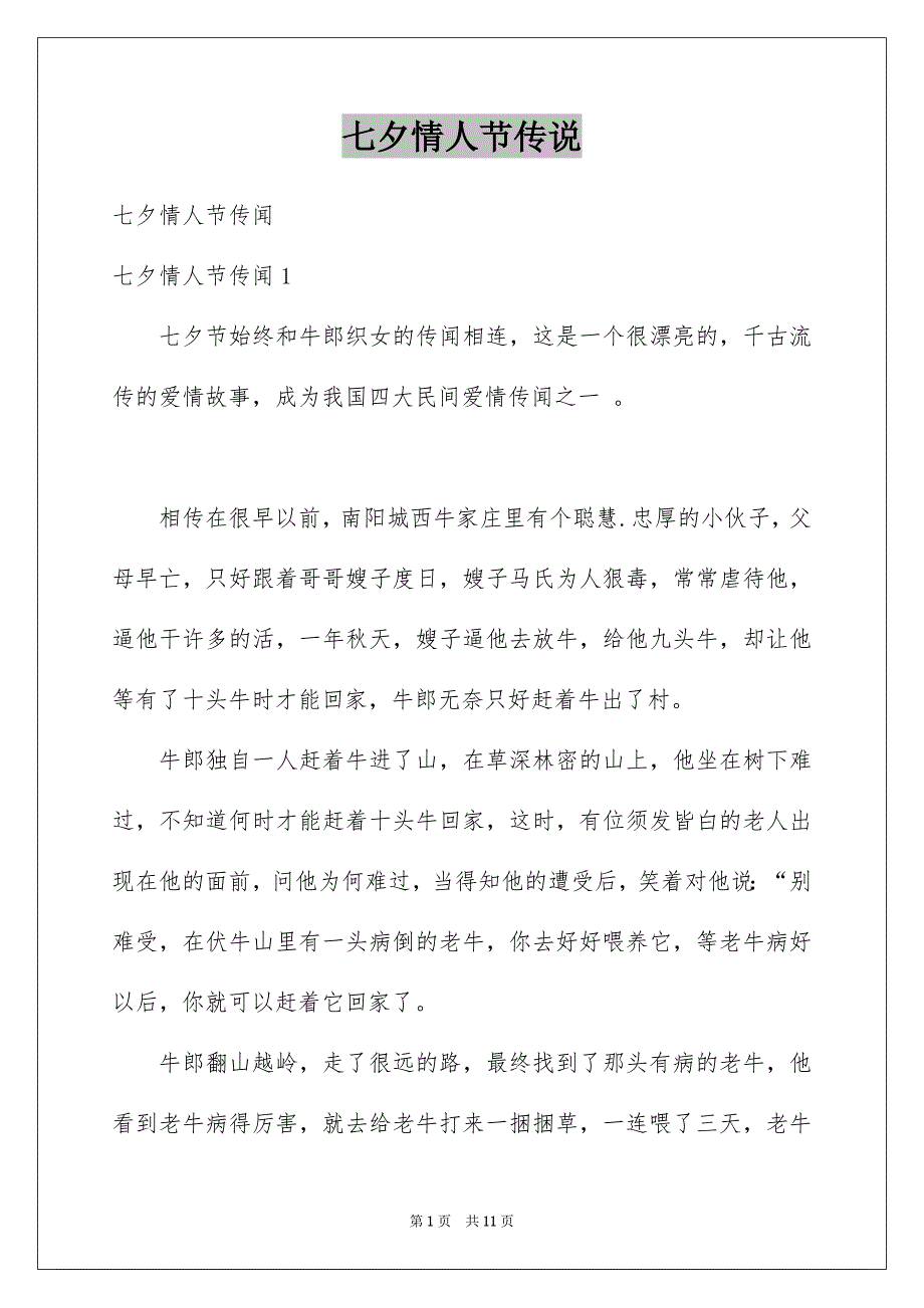 七夕情人节传说_第1页