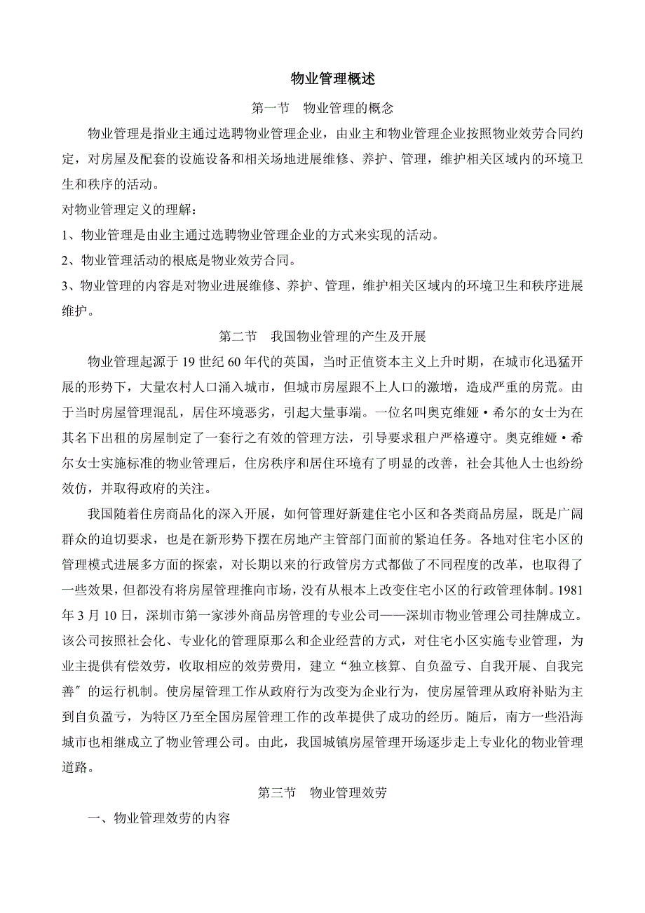 员工培训资料物业管理基础知识_第1页