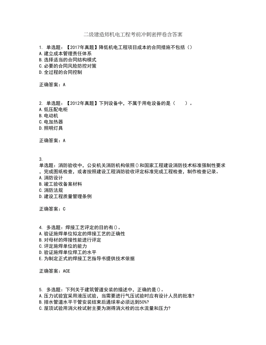 二级建造师机电工程考前冲刺密押卷含答案48_第1页