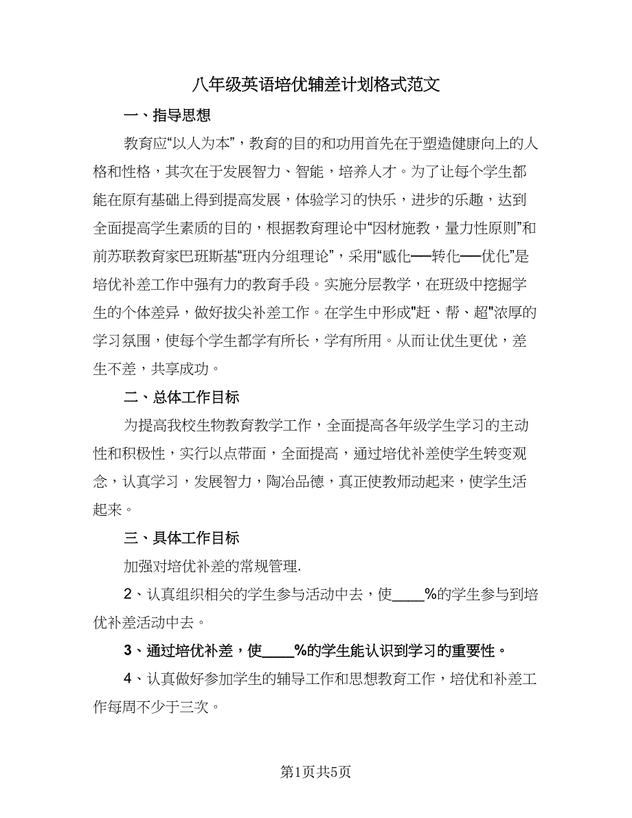 八年级英语培优辅差计划格式范文（3篇）.doc_第1页