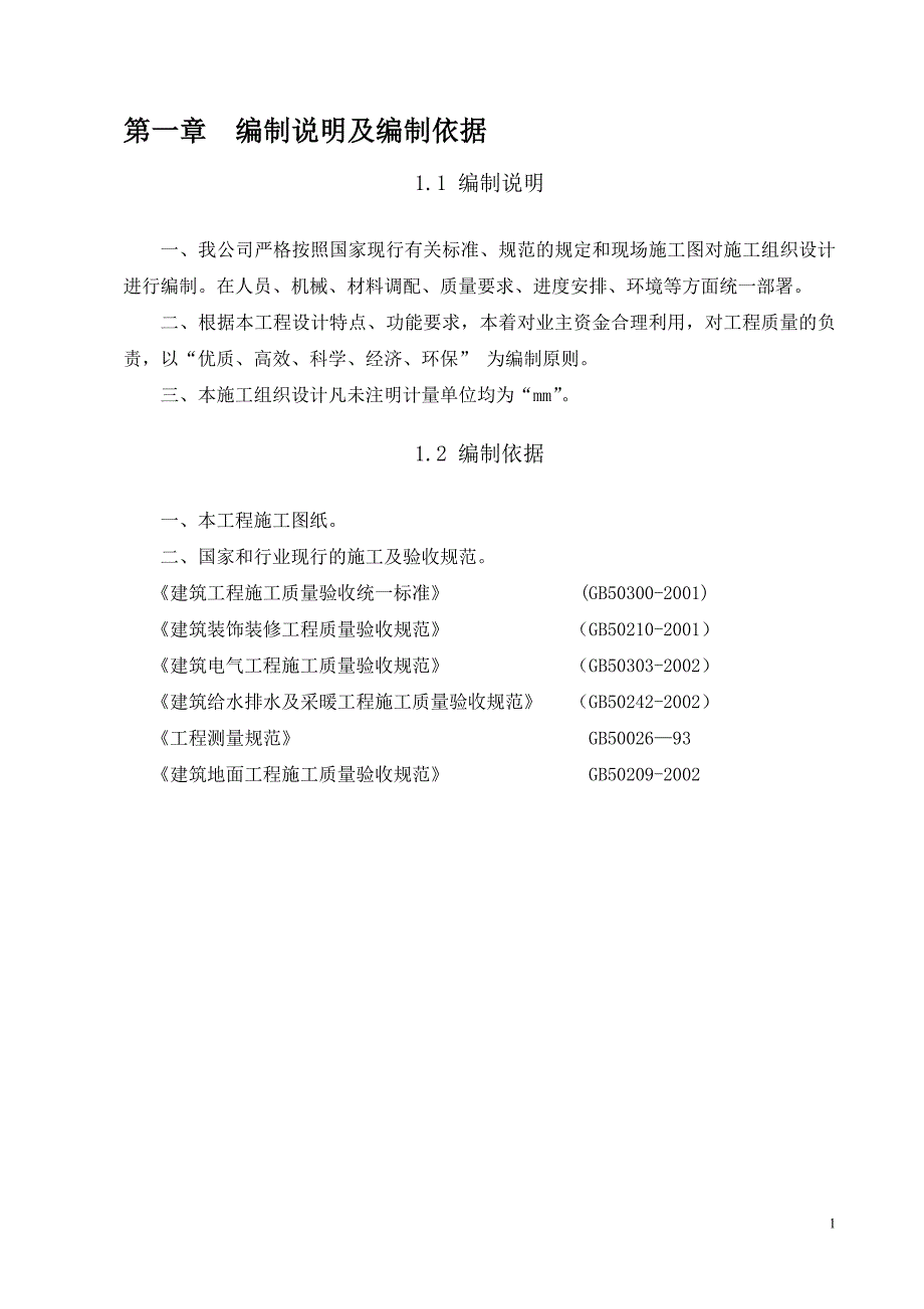 宿舍楼装修工程施工组织设计_第1页