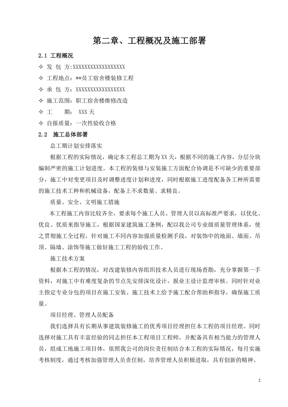 宿舍楼装修工程施工组织设计_第2页