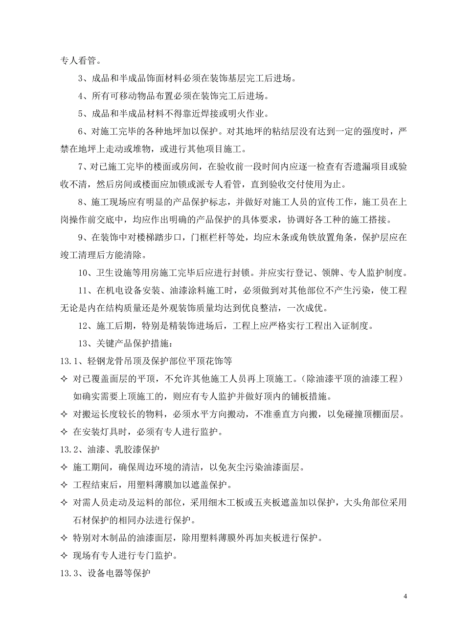 宿舍楼装修工程施工组织设计_第4页