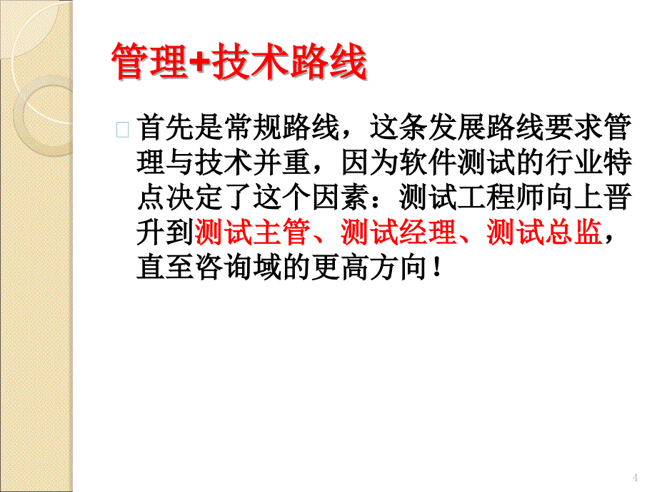 PPT1软件测试职业发展方向_第4页