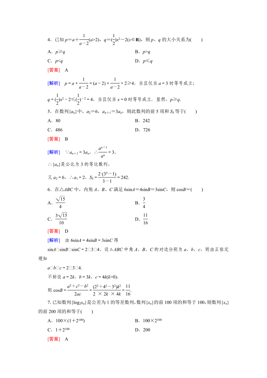 最新 高中数学人教版B版必修5配套练习：本册基本知能检测_第2页