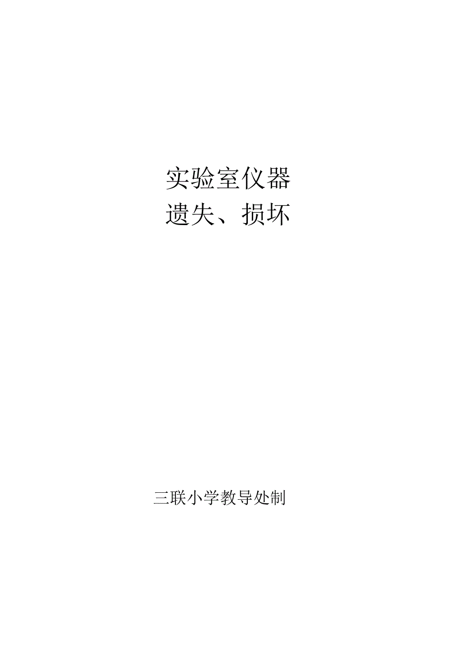 实验室仪器损坏登记表_第1页